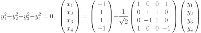 y_{1}^{2}-y_{2}^{2}-y_{3}^{2}-y_{4}^{2}=0,\ \ \left( \begin{array}{c}x_{1} \\ x_{2} \\ x_{3} \\ x_{4}%\end{array}%\right) =\left( \begin{array}{c}-1 \\ 1 \\ 1 \\ -1%\end{array}%\right) +\frac{1}{\sqrt{2}}\left( \begin{array}{cccc}1 & 0 & 0 & 1 \\ 0 & 1 & 1 & 0 \\ 0 & -1 & 1 & 0 \\ 1 & 0 & 0 & -1%\end{array}%\right) \left( \begin{array}{c}y_{1} \\ y_{2} \\ y_{3} \\ y_{4}%\end{array}%\right)