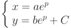 \left\{ \begin{array}{ll}x=ae^p\\y=be^p+C\end{array} \right