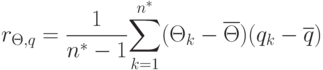 r_{\Theta ,q}=\frac{1}{n^{\ast }-1}\overset{n^{\ast }}{\underset{k=1}{\sum }%}(\Theta _{k}-\overline{\Theta })(q_{k}-\overline{q})