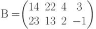 В=$$\begin{pmatrix}14& 22& 4&3\\23&13&2&-1 \end{pmatrix}$$