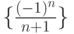 \{\frac {(-1)^n} {n + 1}\}