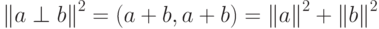 \left\Vert a\perp b\right\Vert ^{2}=(a+b,a+b)=\left\Vert a\right\Vert^{2}+\left\Vert b\right\Vert ^{2}