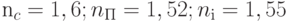 n_c = 1,6;  n_П = 1,52;  n_і = 1,55