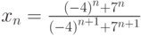 x_n=\frac{\left(-4\right)^n+7^n}{\left(-4\right)^{n+1}+7^{n+1}}