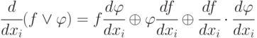 \cfrac{d}{dx_i}(f\vee\varphi)=f\cfrac{d\varphi}{dx_i}\oplus\varphi\cfrac{df}{dx_i}\oplus\cfrac{df}{dx_i}\cdot\cfrac{d\varphi}{dx_i}