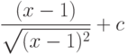 \dfrac{(x-1)}{\sqrt{(x-1)^2}} +c