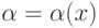 \alpha  = \alpha (x)