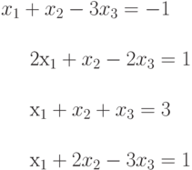 x_{1}+x_{2}-3x_{3}=-1\\2x_{1}+x_{2}-2x_{3}=1\\x_{1}+x_{2}+x_{3}=3\\x_{1}+2x_{2}-3x_{3}=1