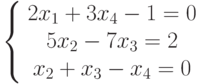 \left\{ \begin{array}{c} 2x_1+3x_4-1=0\\ 5x_2-7x_3=2\\ x_2+x_3-x_4=0\\ \end{array}