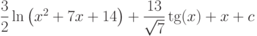 \dfrac{3}{2}\ln\left(x^2+7x+14 \right)+ \dfrac{13}{\sqrt{7}}\tg(x)+x+c