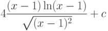 4\dfrac{(x-1)\ln(x-1)}{\sqrt{(x-1)^2}} +c
