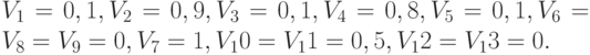 V_1 = 0,1, V_2 = 0,9, V_3 = 0,1, V_4 = 0,8, V_5 = 0,1, V_6 = V_8 = V_9 = 0, V_7 = 1, V_10 = V_11 = 0,5, V_12 = V_13 = 0.