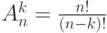 A_n^k=\frac{n!}{(n-k)!}