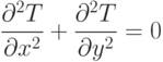 \dfrac{\partial ^2  T}{\partial x^2}  + \dfrac{\partial ^2  T}{\partial y^2}= 0