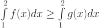 \int\limits_1^2 f(x)dx\ge\int\limits_1^2 g(x)dx