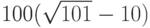 100(\sqrt {101}-10)