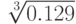 $\sqrt[3]{0.129}$