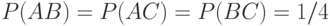 P(AB)=P(AC)=P(BC)=1/4