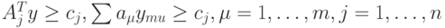 A^T_j y \ge c_j, \sum a_{\mu} y_{mu} \ge c_j, \mu = 1,\ldots,m,  j=1,\ldots,n