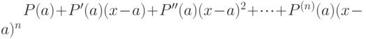 P(a) + P'(a)(x - a) + P''(a)(x - a)^2 + \cdot \cdot \cdot + P^{(n)}(a)(x - a)^n
