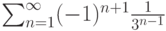 \sum_{n=1}^\infty (-1)^{n+1} \frac{1}{3^{n-1}}