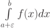 \int\limits_{a+\varepsilon}^b f(x)dx