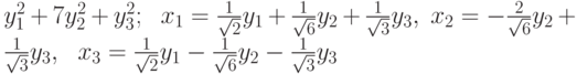y_{1}^{2}+7y_{2}^{2}+y_{3}^{2};\ \ x_{1}=\frac{1}{\sqrt{2}}y_{1}+\frac{1}{%\sqrt{6}}y_{2}+\frac{1}{\sqrt{3}}y_{3},\ x_{2}=-\frac{2}{\sqrt{6}}y_{2}+%\frac{1}{\sqrt{3}}y_{3},\ \ x_{3}=\frac{1}{\sqrt{2}}y_{1}-\frac{1}{\sqrt{6}}%y_{2}-\frac{1}{\sqrt{3}}y_{3}