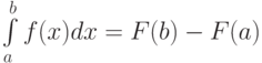 \int\limits_a^b f(x)dx = F(b) - F(a) 