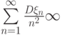 \sum\limits_{n=1}^{\infty}\frac{D\xi_n}{n^2}\infty