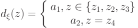 d_{\xi}(z)=\left\{ \begin {array}{1} a_1,z\in \{z_1,z_2,z_3\}\\a_2,z=z_4\end{array} \right.