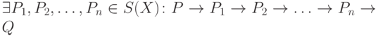  \exists P_1,P_2, \ldots , P_n \in S(X) \colon P \to P_1 \to P_2 \to \ldots \to P_n \to Q 