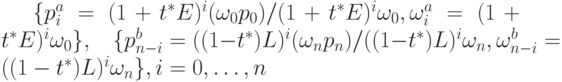 \{p_i^a=(1+t^* E)^i (\omega_0p_0)/ (1+t^* E)^i\omega_0, \omega_i^a=(1+t^*E)^i\omega_0 \}, \;\;\; \{p_{n-i}^b=((1-t^*)L)^i (\omega_np_n)/ ((1-t^*)L)^i \omega_n, \omega_{n-i}^b=((1-t^*)L)^i \omega_n \}, i=0, \ldots ,n