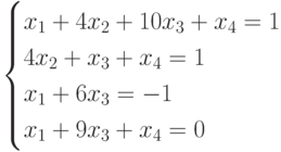 $$ begin{cases}x_1+4x_2+10x_3+x_4=1\4x_2+x_3+x_4=1\x_1+6x_3=-1\x_1+9x_3+x_4=0end{cases} $$