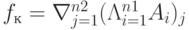 f_к=\nabla\limits_{j=1}^{n2}(\Lambda\limits_{i=1}^{n1}A_i)_j