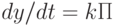 dy/dt=k\Pi