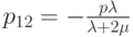 {p_{12}} =  - \frac{{p\lambda }}{{\lambda  + 2\mu }}