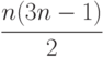 \cfrac {n(3n-1)}{2}