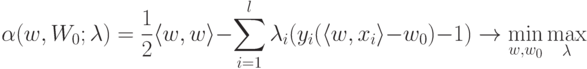 \alpha(w,W_0;\lambda)=\frac{1}{2}\langle w,w \rangle - \sum_{i=1}^l \lambda_i(y_i(\langle w, x_i \rangle - w_0)-1 ) \to \min_{w,w_0} \max_\lambda