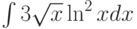 \int 3\sqrt{x}\ln^{2}{x} dx