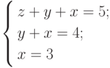           \left\{          \begin{aligned}          & z+y+x=5; \\          & y+x=4; \\          & x=3          \end{aligned}          \right.          