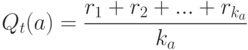 Q_t(a) = \frac{r_1+r_2+...+r_{k_a}}{k_a}