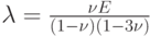 \lambda  = \frac{{\nu E}}{{(1 - \nu )(1 - 3\nu )}}