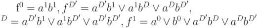 f^0=a^1 b^1, f^{D'}=a^{D'}b^1 \vee a^1b^{D} \vee a^{D} b^{D'},\\^D=a^{D'}b^1 \vee a^1b^{D'} \vee a^{D'} b^{D'}, f^1=a^0 \vee b^0 \vee a^{D'} b^D \vee a^D b^{D'}