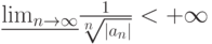 \underline{\lim_{n\rightarrow\infty}}\frac{1}{\sqrt[n]{|a_n|}}<+\infty