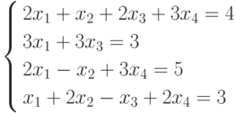         	\left\{        	\begin{aligned}        	& 2x_1+x_2+2x_3+3x_4=4 \\        	& 3x_1+3x_3=3 \\        	& 2x_1-x_2+3x_4=5 \\        	& x_1+2x_2-x_3+2x_4=3        	\end{aligned}        	\right.        	