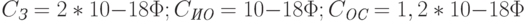 C_{\textit{З}} = 2*10{-18}\Phi; C_{\textit{ИО}} = 10{-18}\Phi; C_{\textit{ОС}} = 1,2*10{-18}\Phi