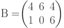 В=$$\begin{pmatrix}4&6&4\\1&0&6\end{pmatrix}$$