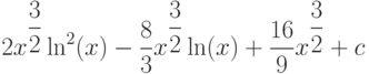 2x^{\dfrac{3}{2}}\ln^2(x)-\dfrac{8}{3}x^{\dfrac{3}{2}}\ln(x)+\dfrac{16}{9}x^{\dfrac{3}{2}}+c