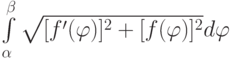 \int\limits_\alpha^\beta\sqrt{[f'(\varphi)]^2+[f(\varphi)]^2}d\varphi