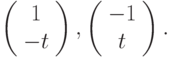 \left(\begin{array}{c}  1 \\  -t\end{array}\right),\left(\begin{array}{c}  -1 \\  t\end{array}\right).		